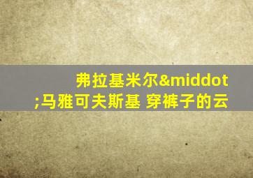 弗拉基米尔·马雅可夫斯基 穿裤子的云